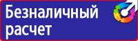 Предупреждающие знаки безопасности по охране труда купить в Минеральных Водах vektorb.ru
