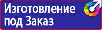 Предупреждающие знаки безопасности по охране труда в строительстве в Минеральных Водах купить vektorb.ru