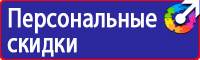 Знаки пожарный щит в Минеральных Водах купить vektorb.ru